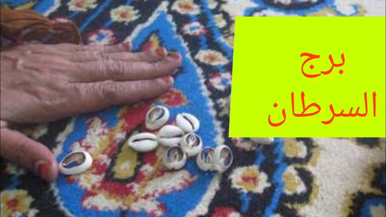 برج السرطان 💯رجوع شخص غايب خلال💸استلام مبلغ ماليوصول للقمه 💯بشري حمل😊 عوده شخص غائب