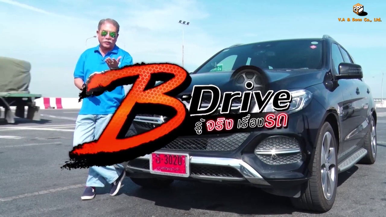 B-Drive รู้จริงเรื่องรถ : Mercedes-Benz GLE 500e Plug in Hybrid [ 14 ก.พ. 60 ] ช่อง Modernine TV