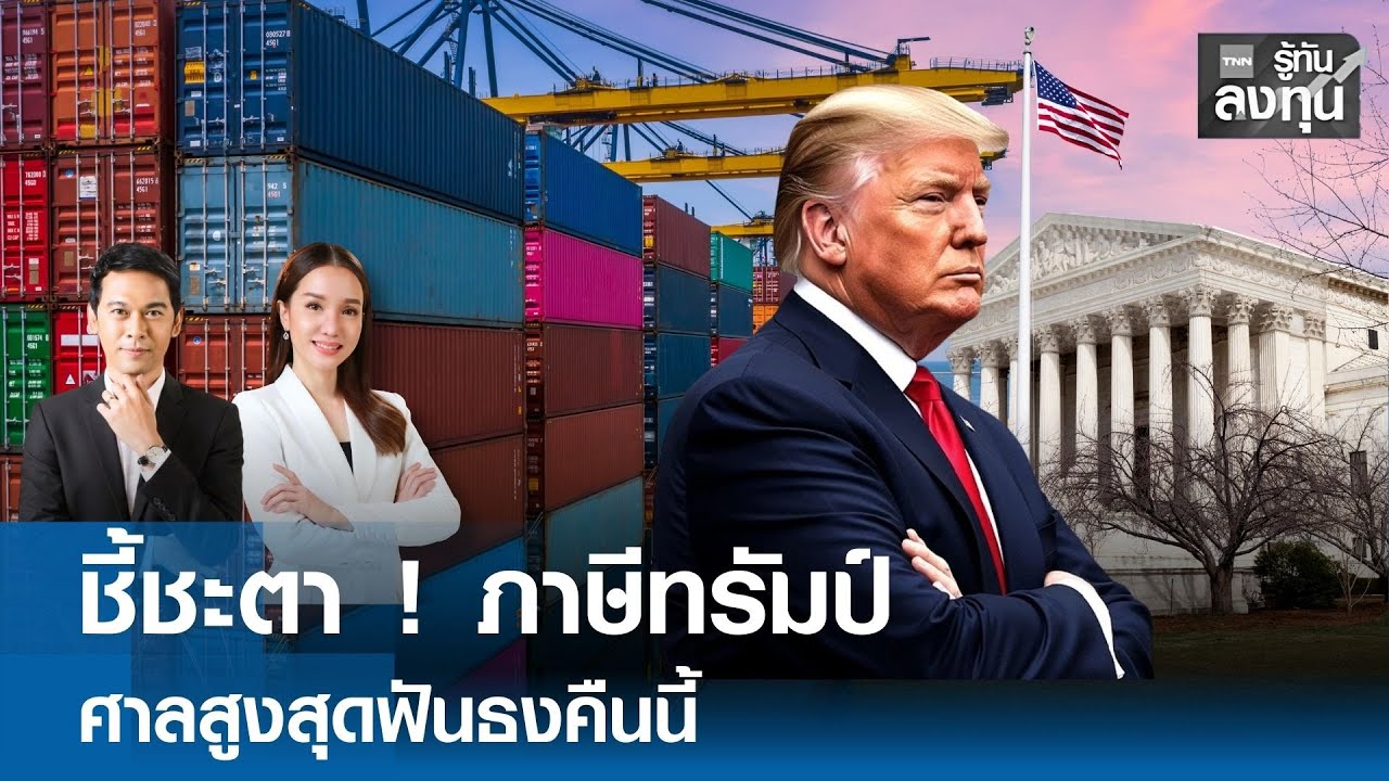 ชี้ชะตา ! ภาษีทรัมป์  ศาลสูงสุดฟันธงคืนนี้ I TNN รู้ทันลงทุน 14-01-69