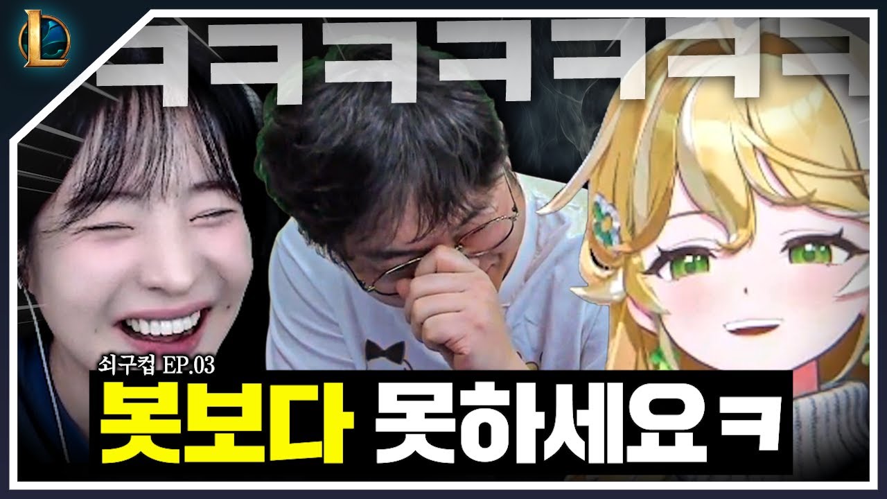해기한테 코칭 받고 감스트 양학하는 '롤 일주일 차' 천재 버튜버?!  【쇠구컵 EP.3】