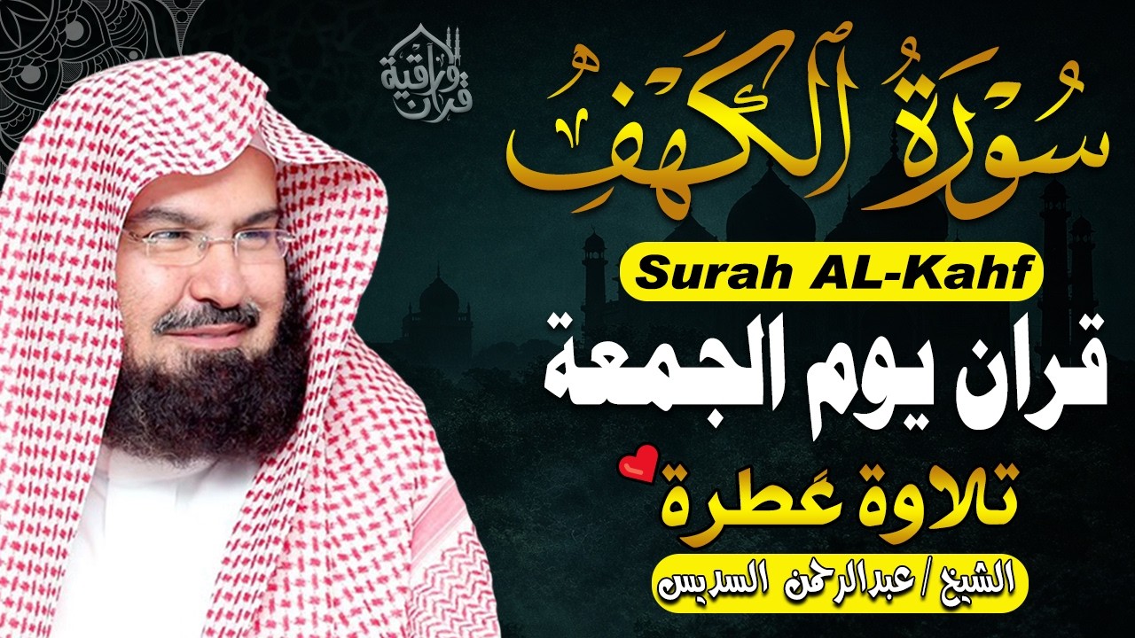 سورة الكهف كاملة كلها خشوع وطمأنينه | الشيخ عبد الرحمن السديس Surah Al-Kahf by Al Sudais