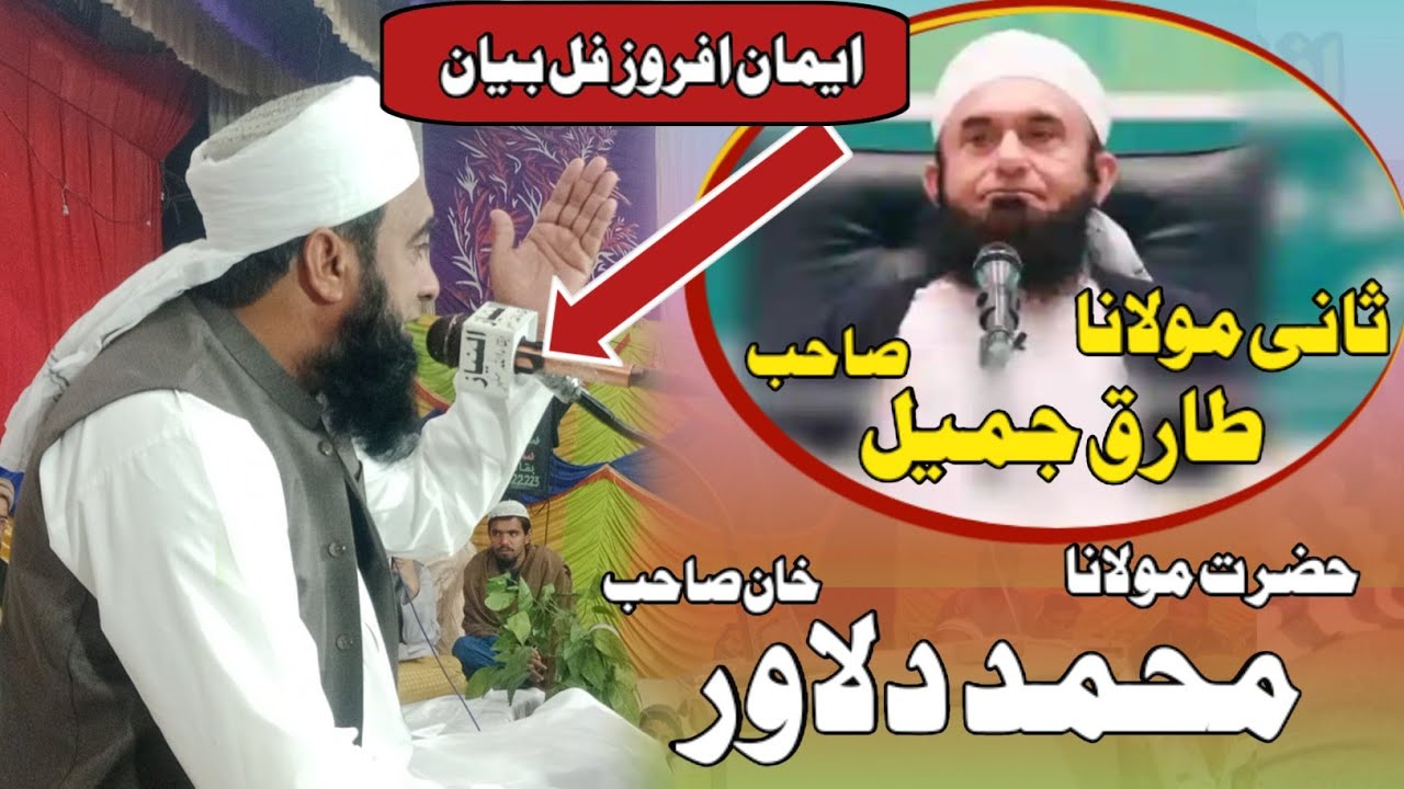 New Best Bayan sani maulana Tariq Jameel maulana dilawar khan sahab