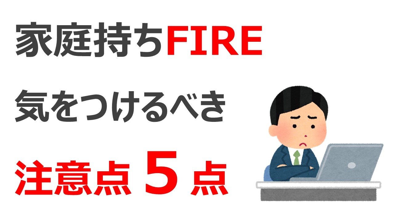 家庭持ちFIRE気をつけるべき注意点5点