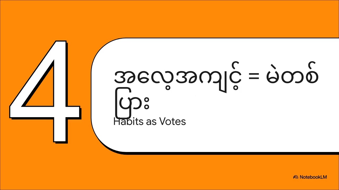 Atomic Habits  အပြောင်းအလဲ၏ လျှို့ဝှက်ချက်