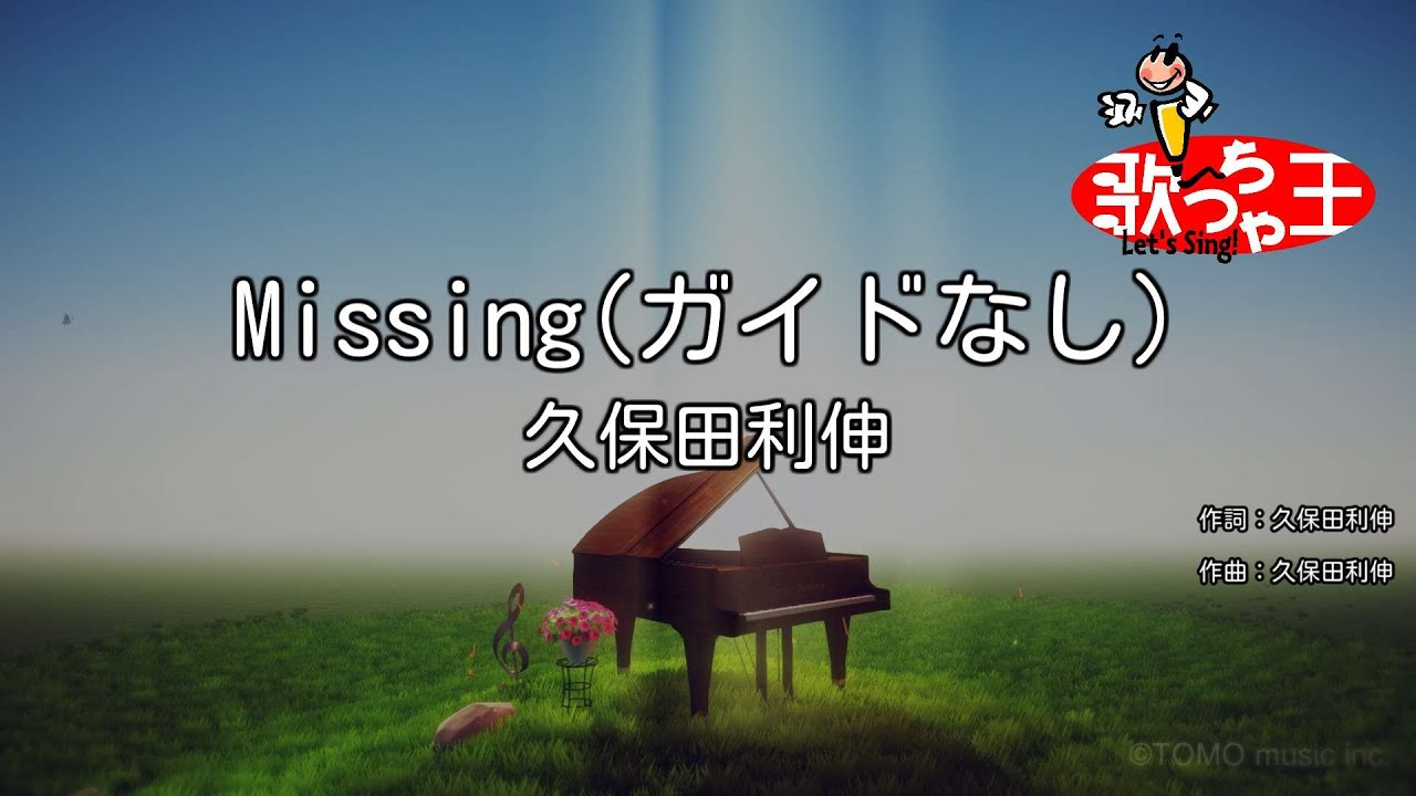 【ガイドなし】Missing/久保田利伸【カラオケ】