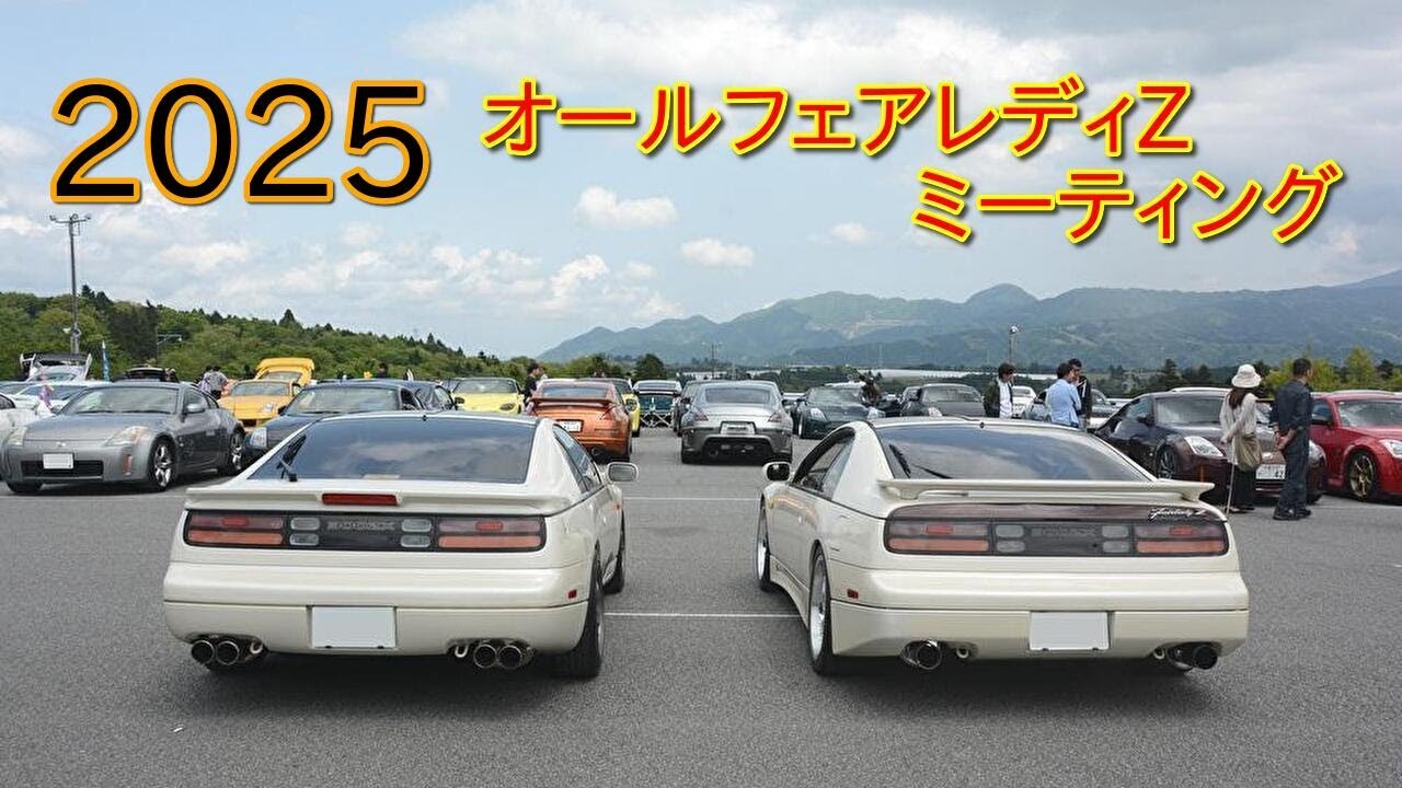 2025.5.5 オールフェアレディZミーティング/All FairladyZ Meeting 2025