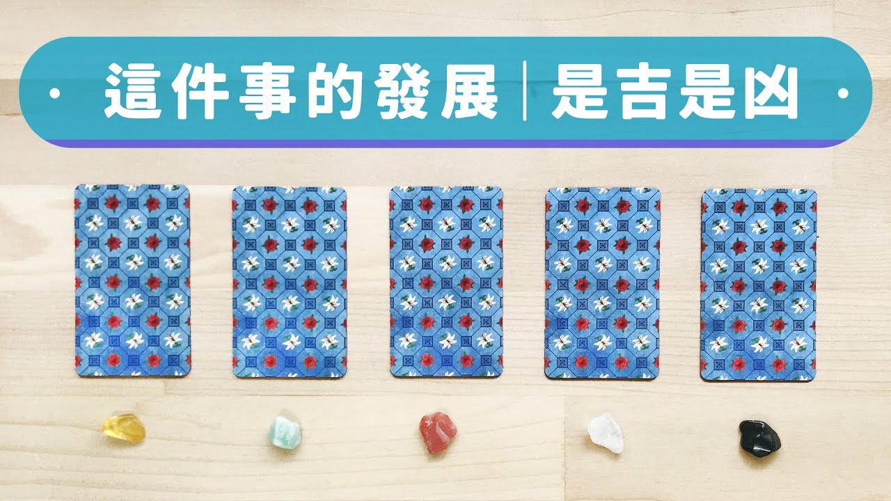 不限題目｜Yes or No🏄&zwj;♀️天使卡建議｜近期感情or事業｜答案明確⚠️｜心想是否成真｜問事小工具｜無時間限制 Timeless
