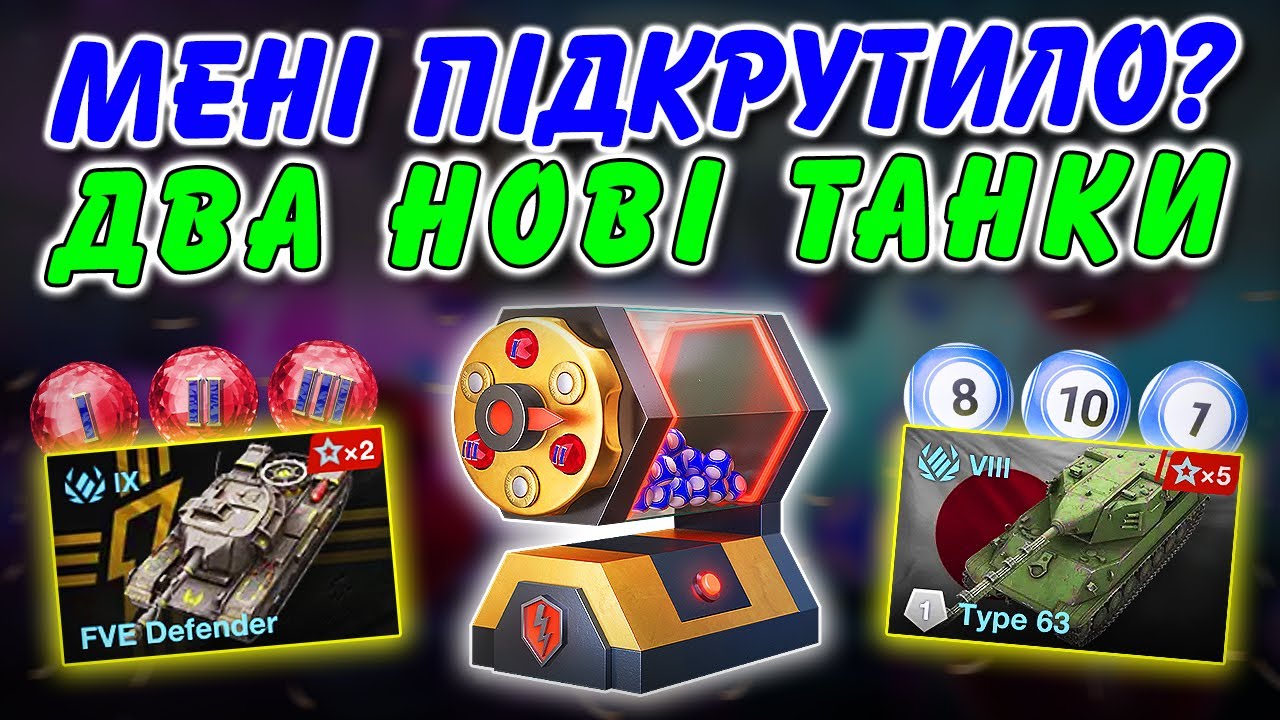 🤯МЕНІ ПІДКРУТИЛО? / ДВА НОВІ ТАНКИ: FVE DEFENDER, TYPE 63 / ПОДІЯ НІЧНЕ ШОУ / ЛОТОТРОН / WoT Blitz