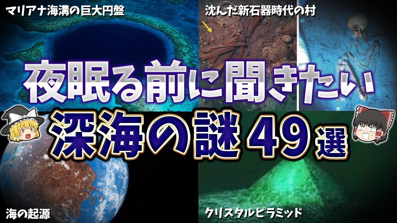 【総集編】夜寝る前に聞きたい深海の謎４９選【ゆっくり解説】