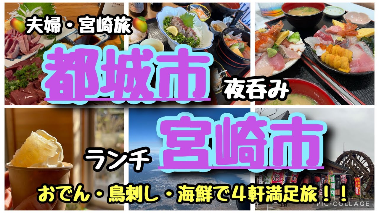 #141【夫婦宮崎旅・都城市】市内で、海鮮ランチ2軒と夜は都城市で、居酒屋2軒のはしご酒！