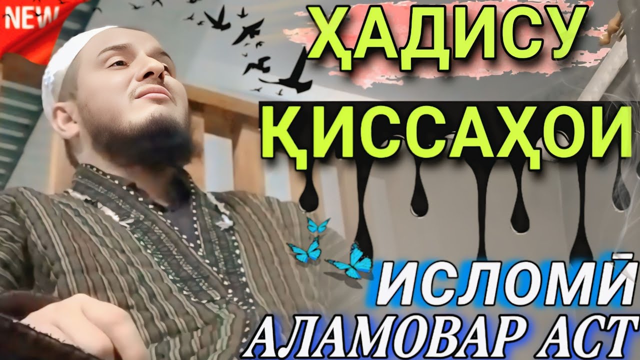 ДОМУЛЛО АКБАРЧОН КИСАИ ИСЛОМИ 2025 АЛАМОВАР 😩😭 АМРИ МАЪРУФ 2025. DOMULLO ACBARJON 2025.