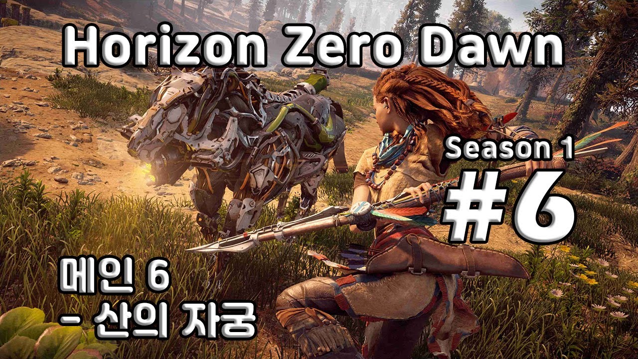 [차꿍] 호라이즌 제로 던 [S01.E06] 메인 6 - 산의 자궁 (Horizon Zero Dawn)