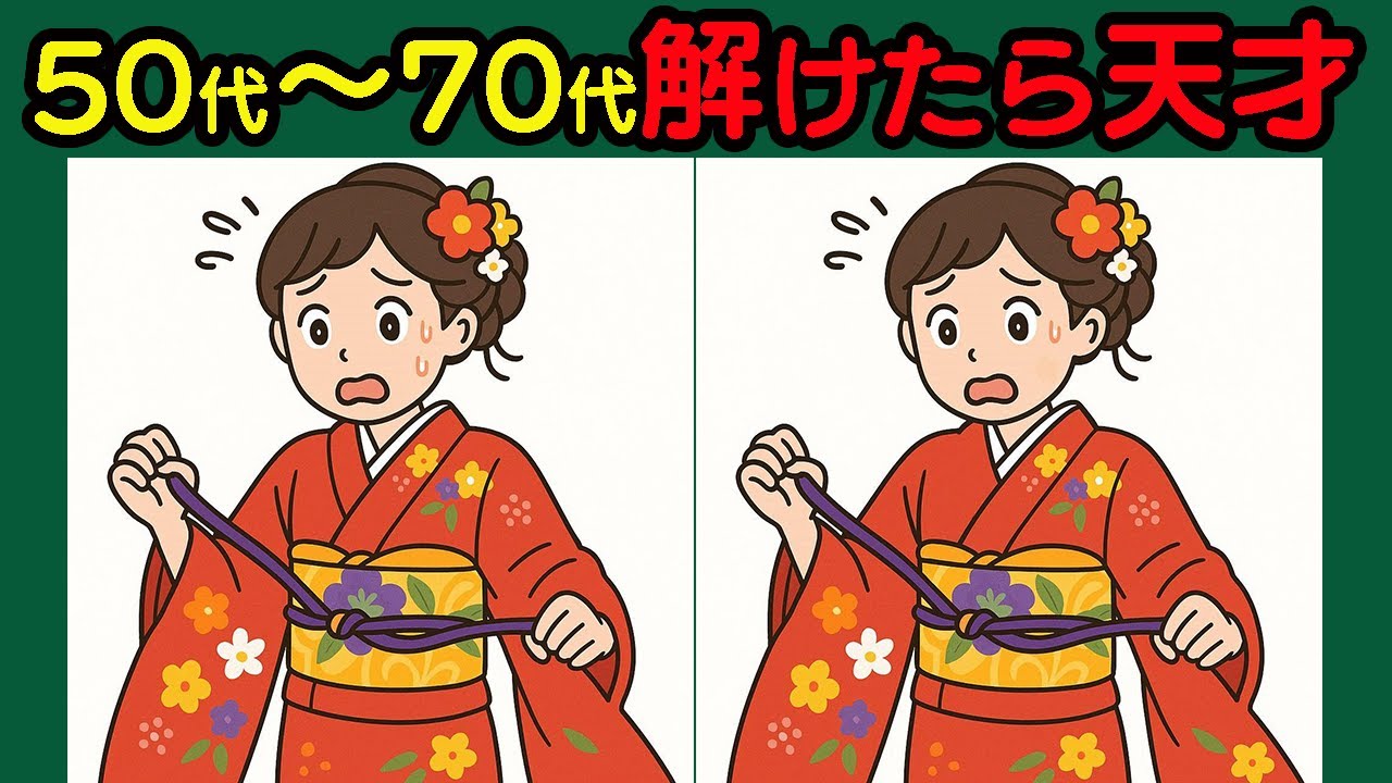 【間違い探し】脳がイキイキ！遊びながら頭の体操！ #120