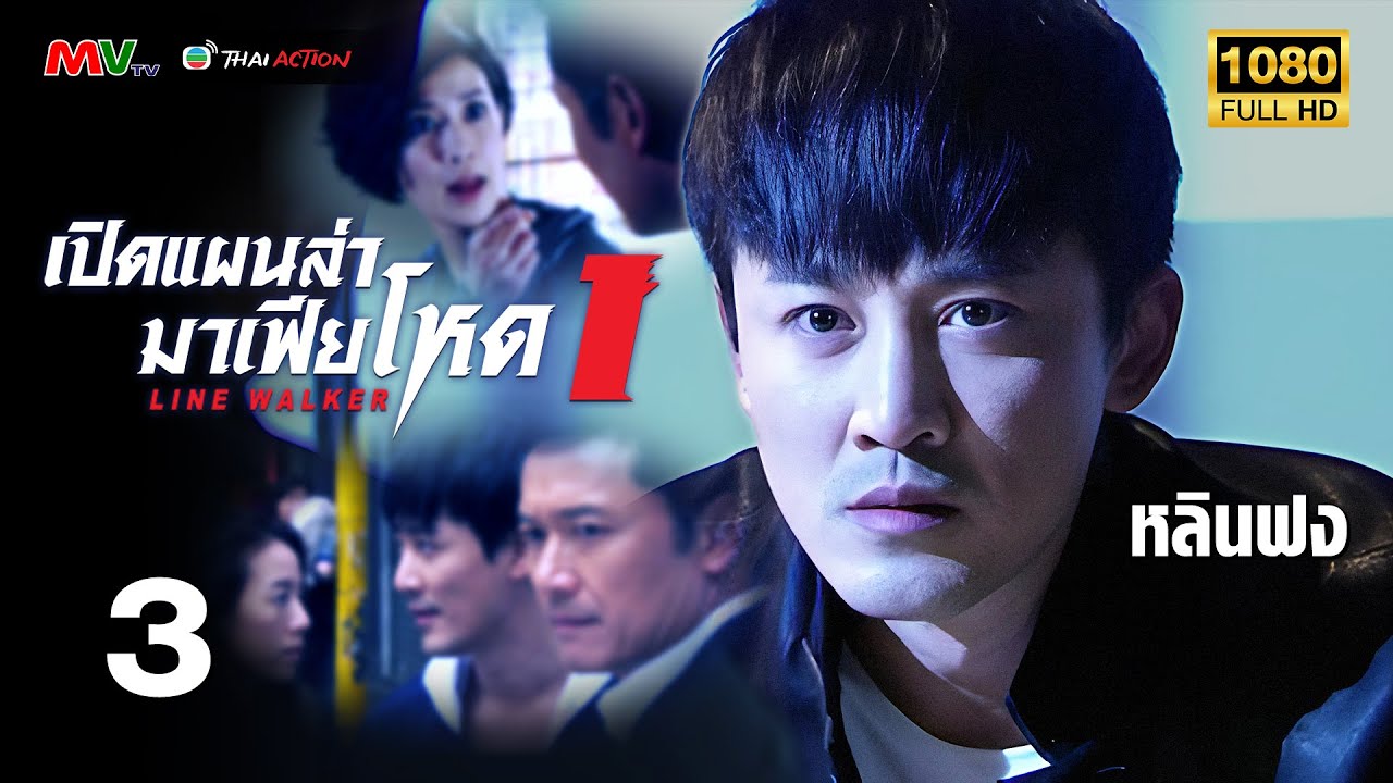 TVB หนังอาชญากรรม | เปิดแผนล่ามาเฟียโหด ภาค 1 [พากย์ไทย] EP.3 | หลินฟง | TVB Thai Action | HD