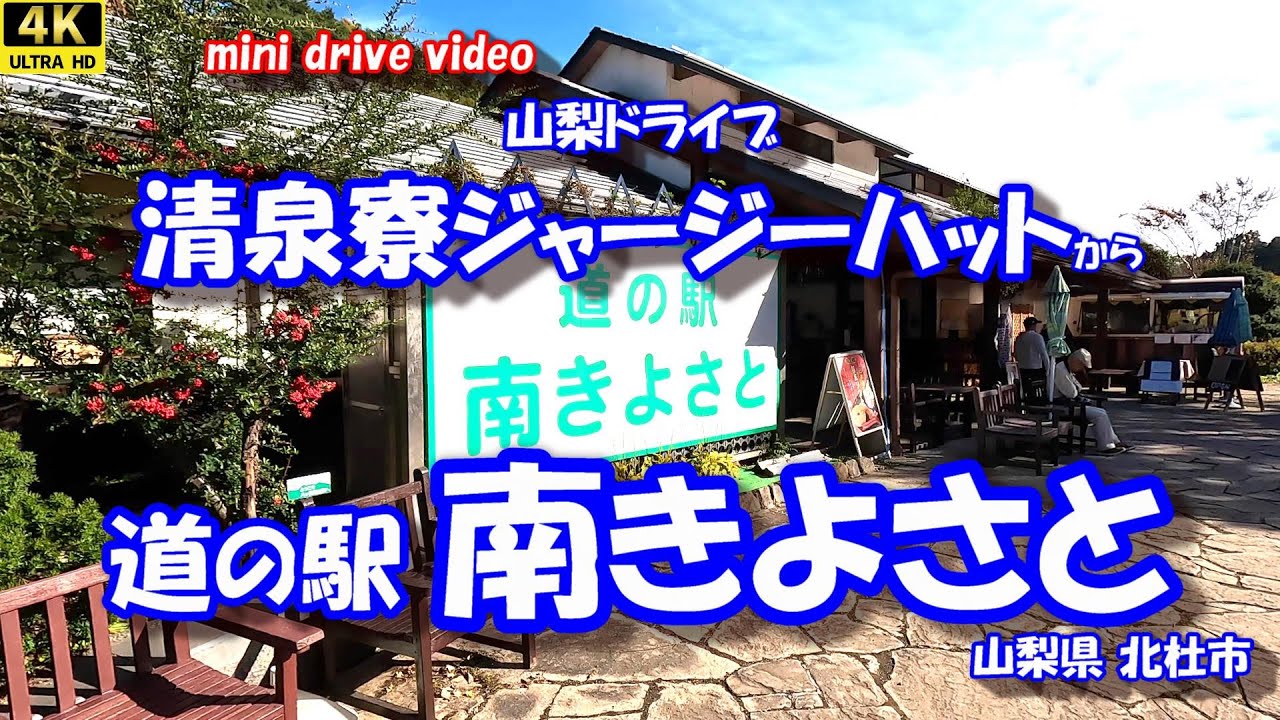 「清泉寮ジャージーハット」 から 「道の駅南きよさと」 【4K車載動画】 山梨ドライブ 山梨県北杜市 25年11月04日