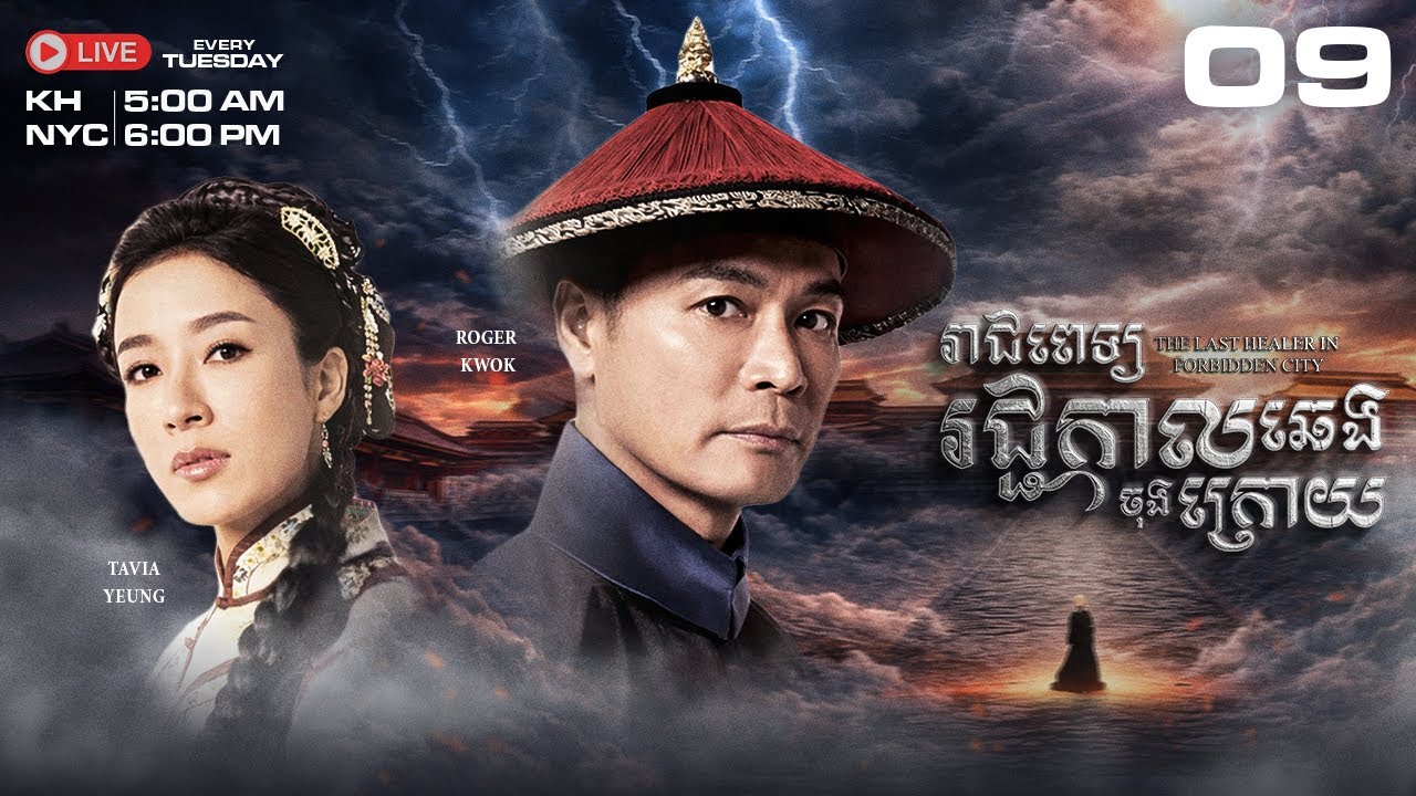 TVB រាជពេទ្យរជ្ជកាលឆេងចុងក្រោយ 09/20 - រឿងភាគហុងកុងនិយាយខ្មែរ｜The Last Healer In Forbidden City