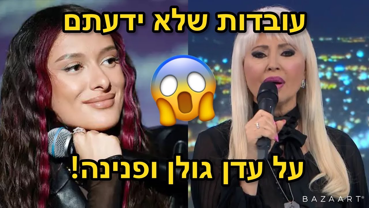 כל הסודות של עדן גולן + עובדות על סלבס!