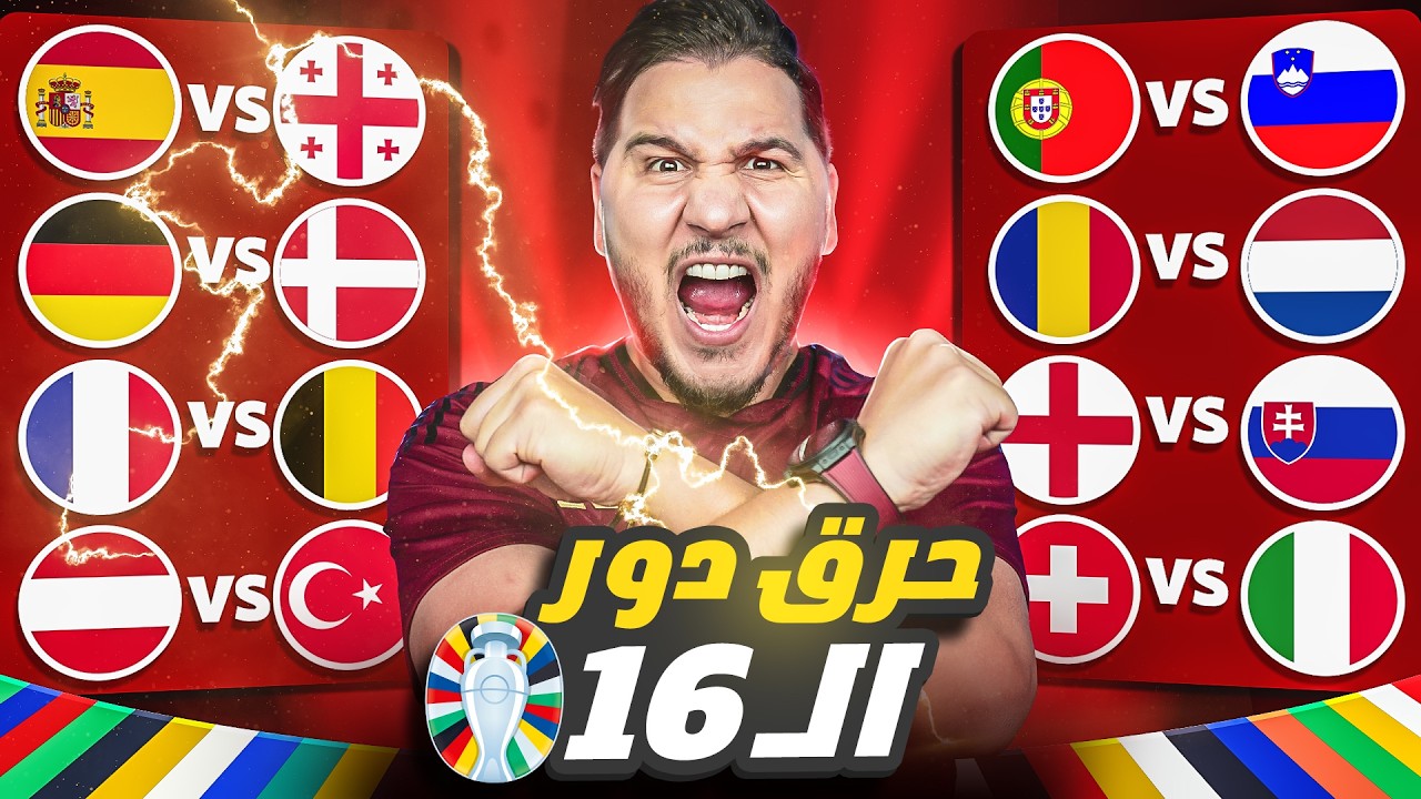 حرق دور ال16 🔥! استعدوا لمفاجأة كبيرة بالبطولة 😱
