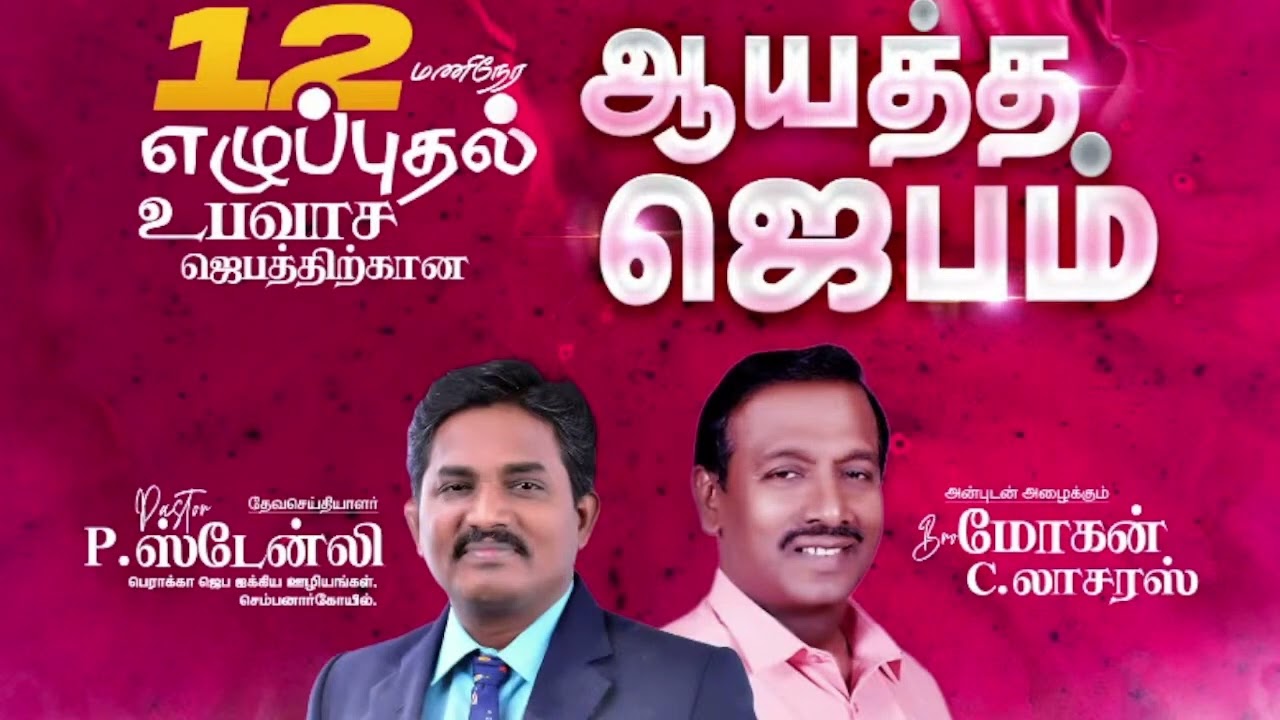 12 மணி நேர எழுப்புதல் உபவாச ஜெபத்திற்கான ஆயத்த ஜெபம் | PR.P.ஸ்டேன்லி | REHOBOTH PRAYER GARDEN