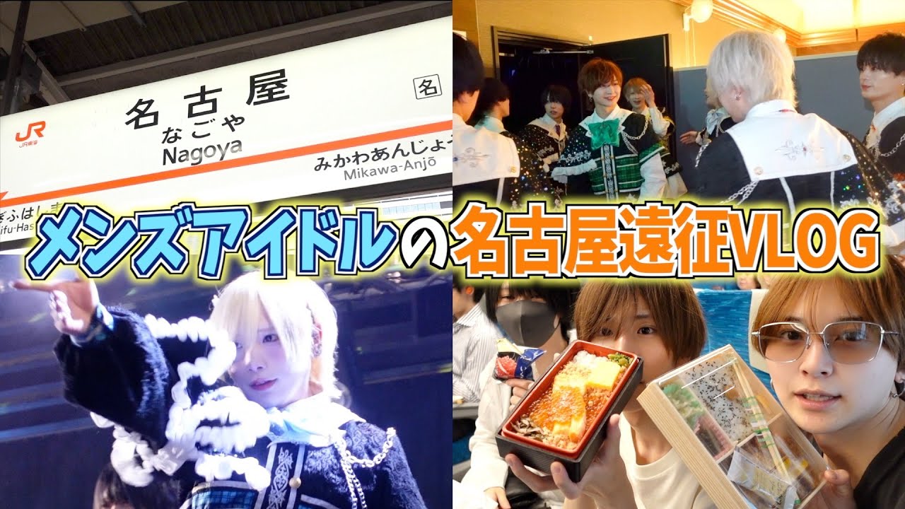 【ライブ映像あり】イケメン達の名古屋遠征Vlog的なやつ！すばるって変な人。