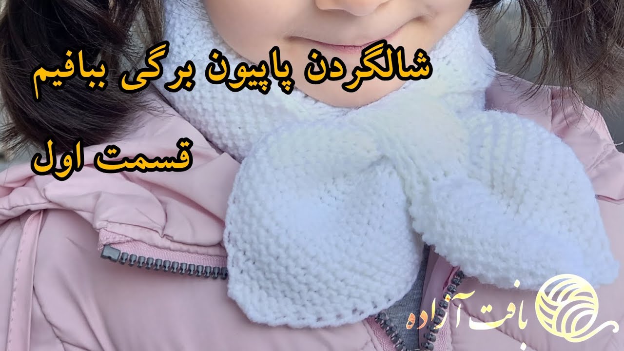 آموزش شالگردن پاپیونی، برگی👨‍👩‍👦‍👦🥢آموزش کشبافت دولا☺️