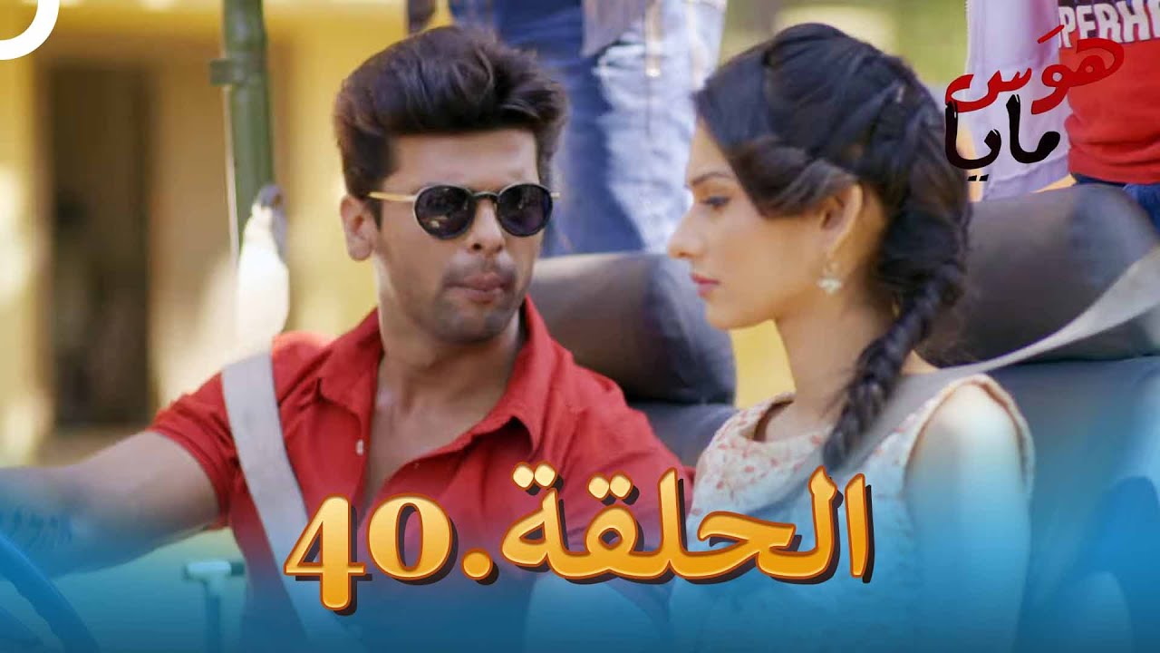 40 هوَس مايا الحلقة
