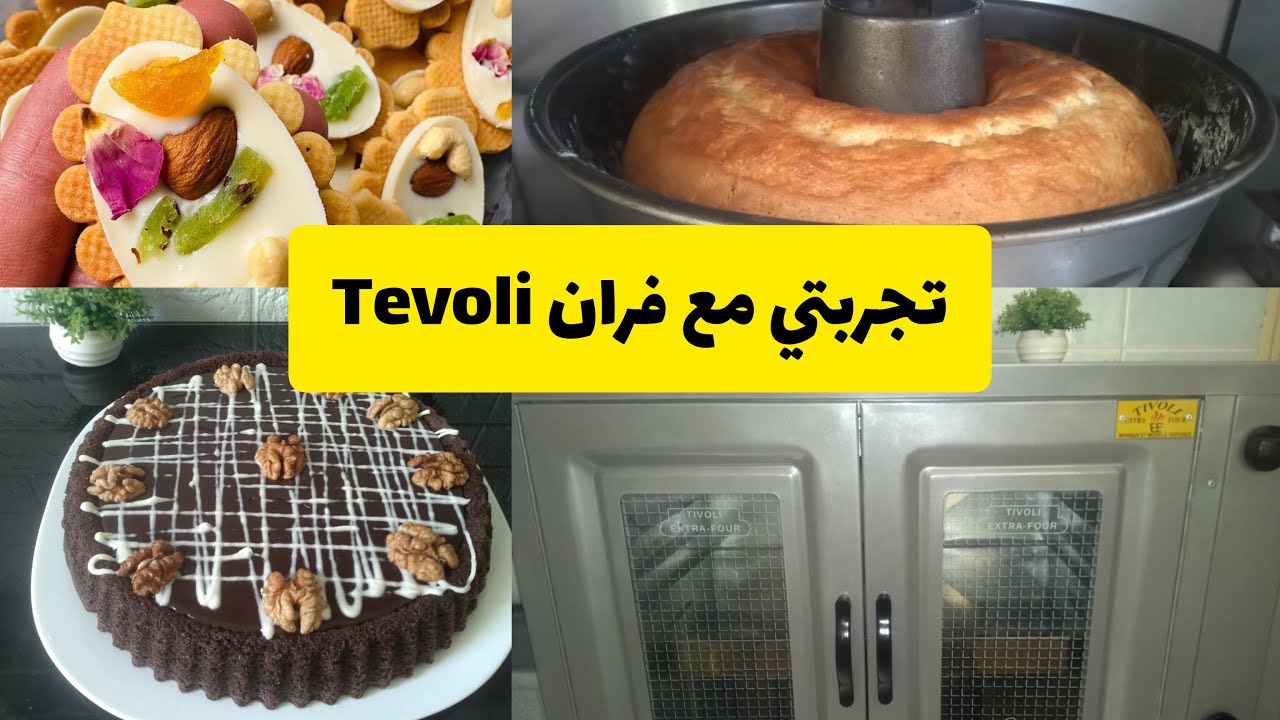 احسن فران👌شرح شامل ونصائح قبل الشراء💥مميزاته وطريقة الاستعمال💥تجرتبي بالتفصيل مع فرن tevoli
