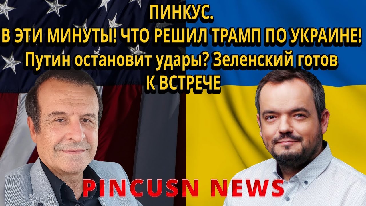 ПИНКУС. В ЭТИ МИНУТЫ! ЧТО РЕШИЛ ТРАМП ПО УКРАИНЕ! Путин остановит удары? Зеленский готов К ВСТРЕЧЕ