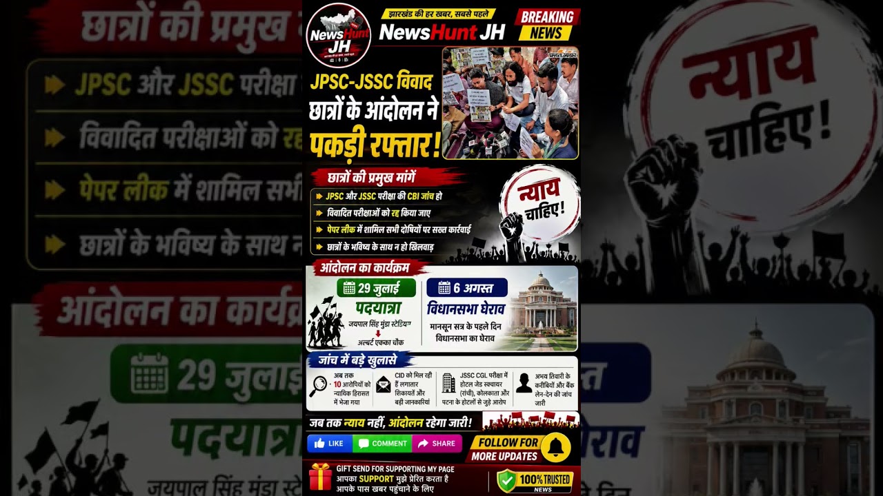 JPSC-JSSC vivaad ko lekar chhatron ka andolan ab aur tez ho gaya hai! # #jharkhandnews #breakingnews