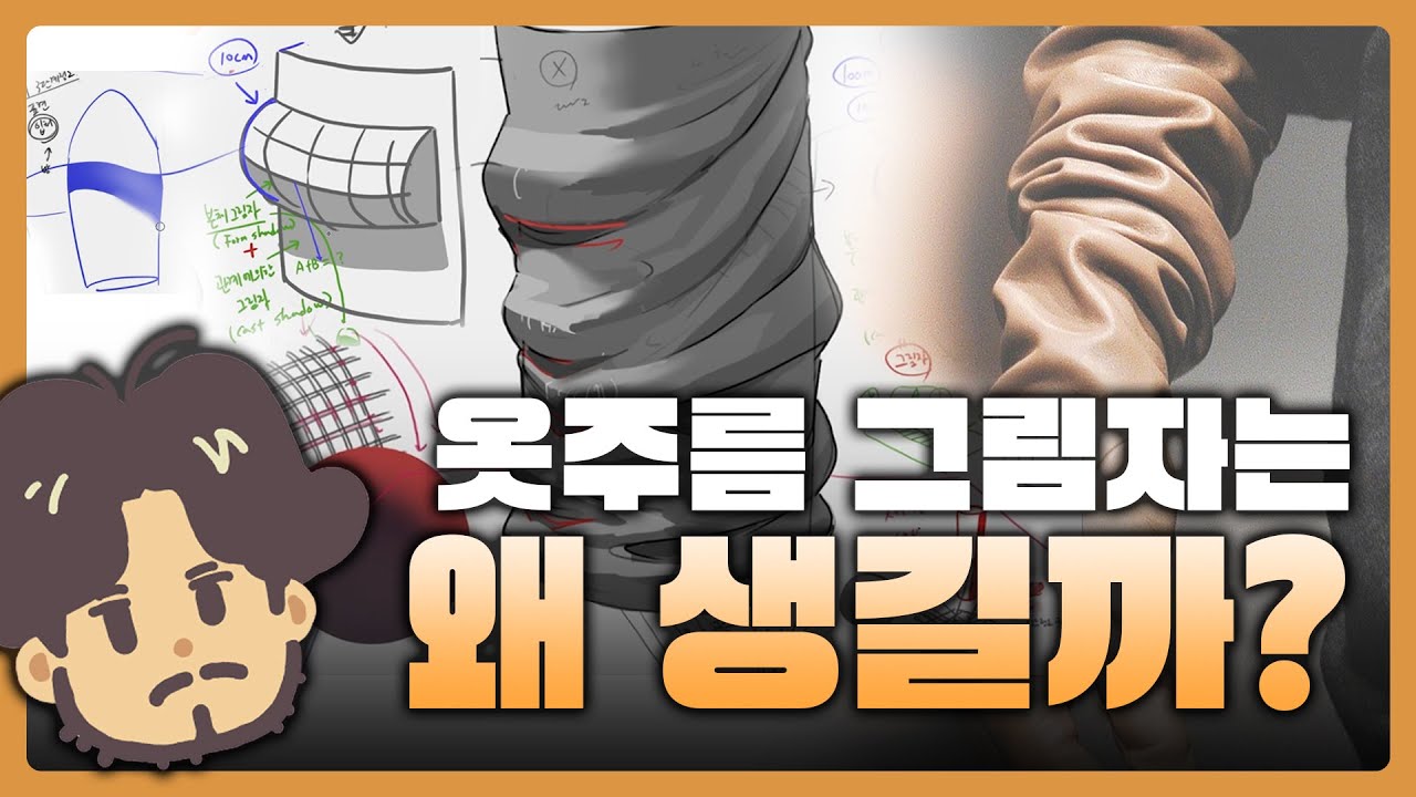 원리로 알아보는 옷주름 명암 완전 분석!