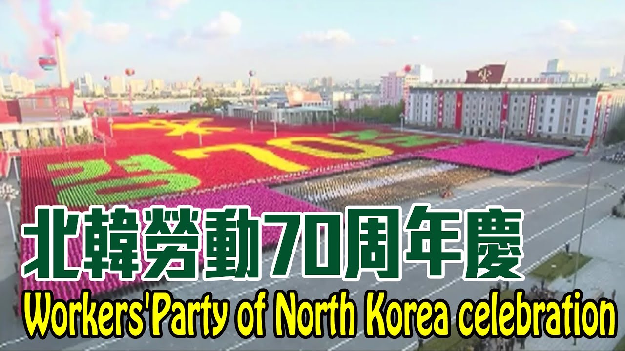 【精華影音】北韓勞動70周年慶│Workers'Party of North Korea celebration