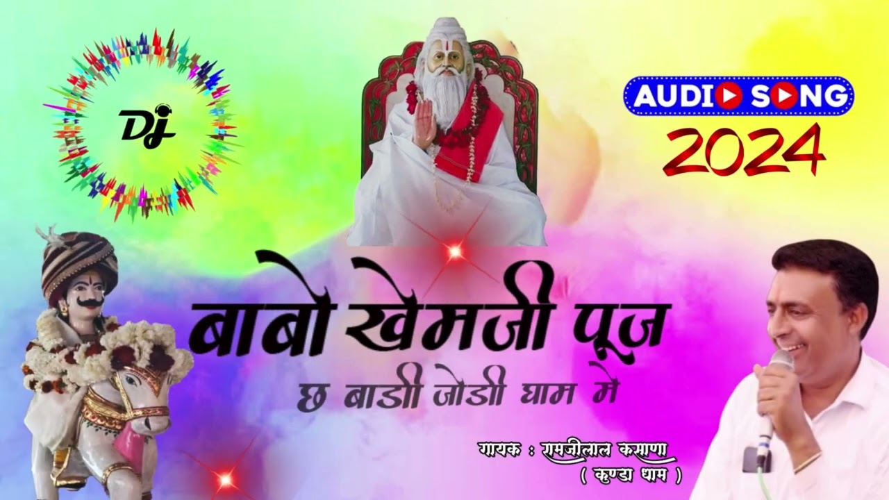 खेम जी महाराज का न्यू डीजे सॉन्ग2024 बाडि ,,जोड़ी धाम कविरामजीलाल कसाना गोनपुरा कुंडा धाम