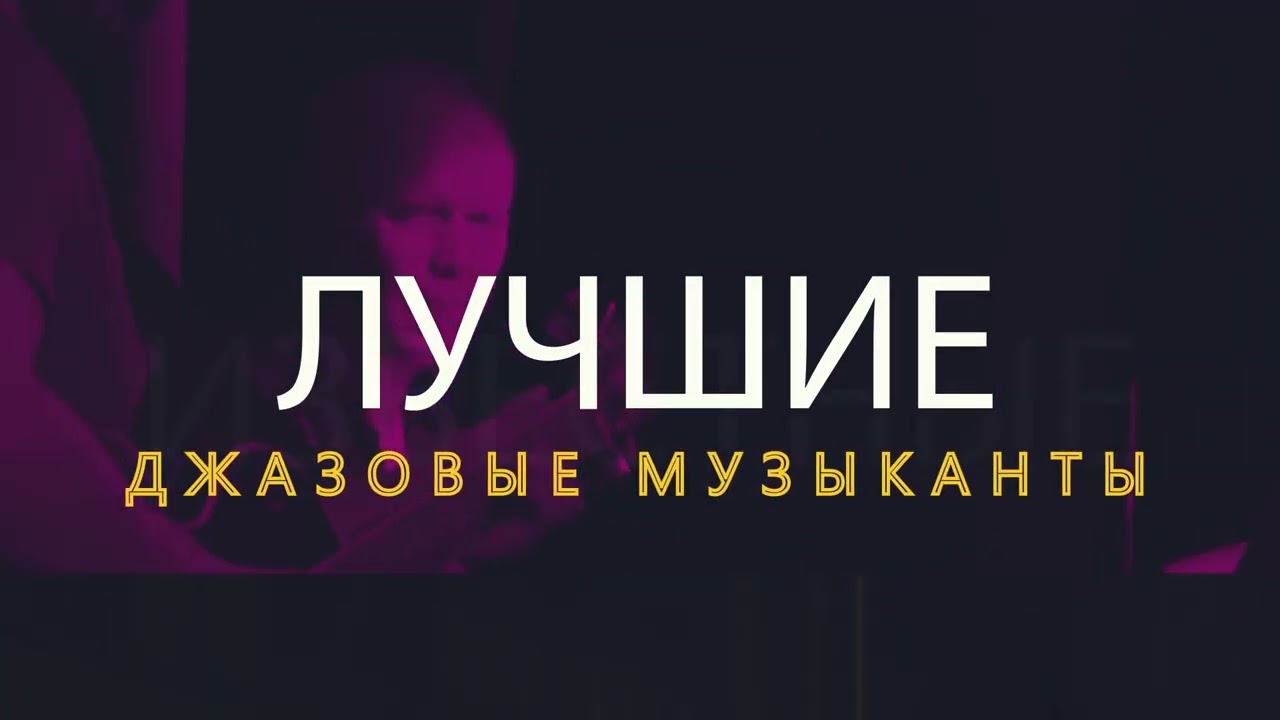 JAZZ-TIME 2023 - событие, которое ты ждешь