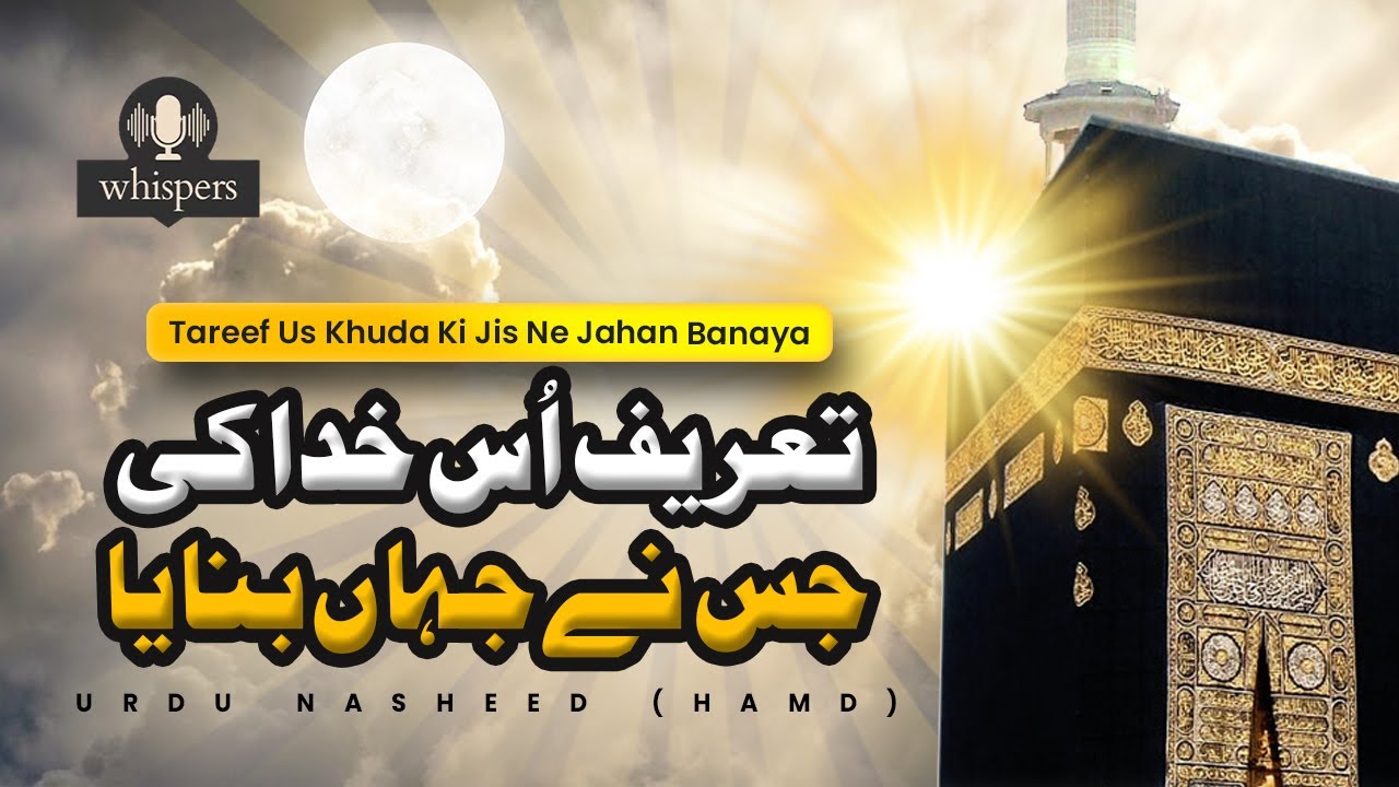 Tareef Us Khuda Ki Jis Ne Jahan Banaya (تعریف اُس خدا کی جس نے جہاں بنایا) – Urdu Nasheed (Hamd)