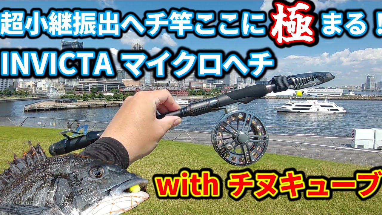 宇崎日新INVICTAマイクロへチ レビュー　withチヌキューブ