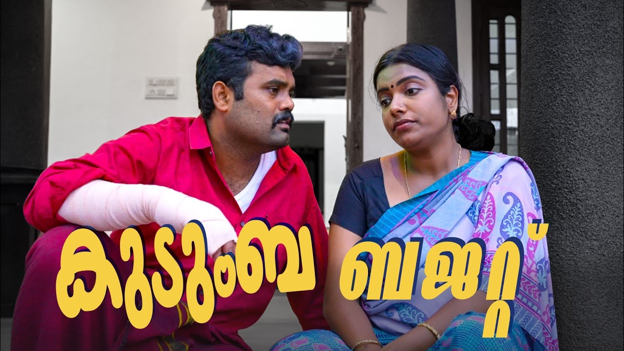 ||കുടുംബ ബജറ്റ് ||Comedy Video||