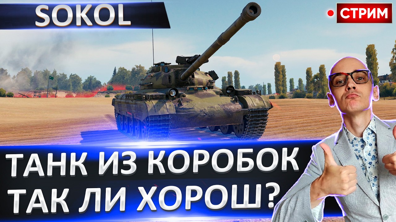 Sokol | На Что Способен Танк из Коробок? 🔥 Вовакрасава