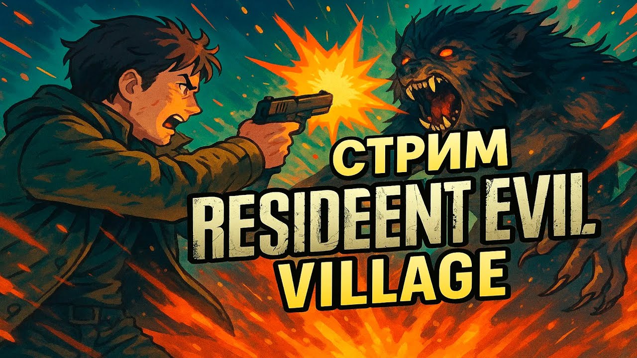 Resident Evil Village ^СОБИРАЕМ СЕБЕ ОБРАТНО ДОЧЬ^