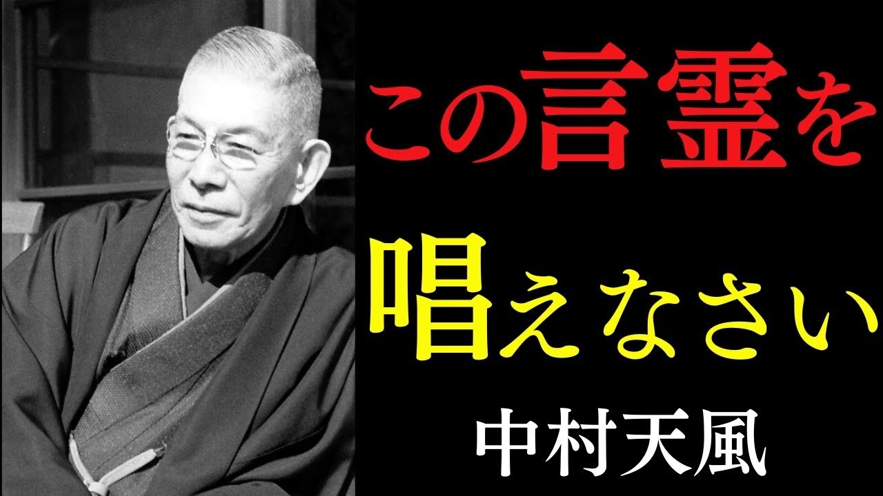 99%が知らない「幸運が雪崩れ込む究極の言霊」｜不運・病気・貧乏は“この一言”で終わる。｜中村天風｜引き寄せの法則｜心相｜