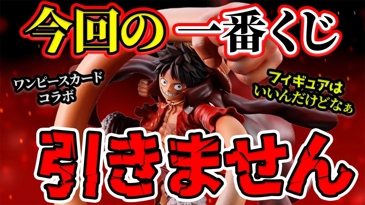 ワンピースカードコラボの一番くじは引かないことにします