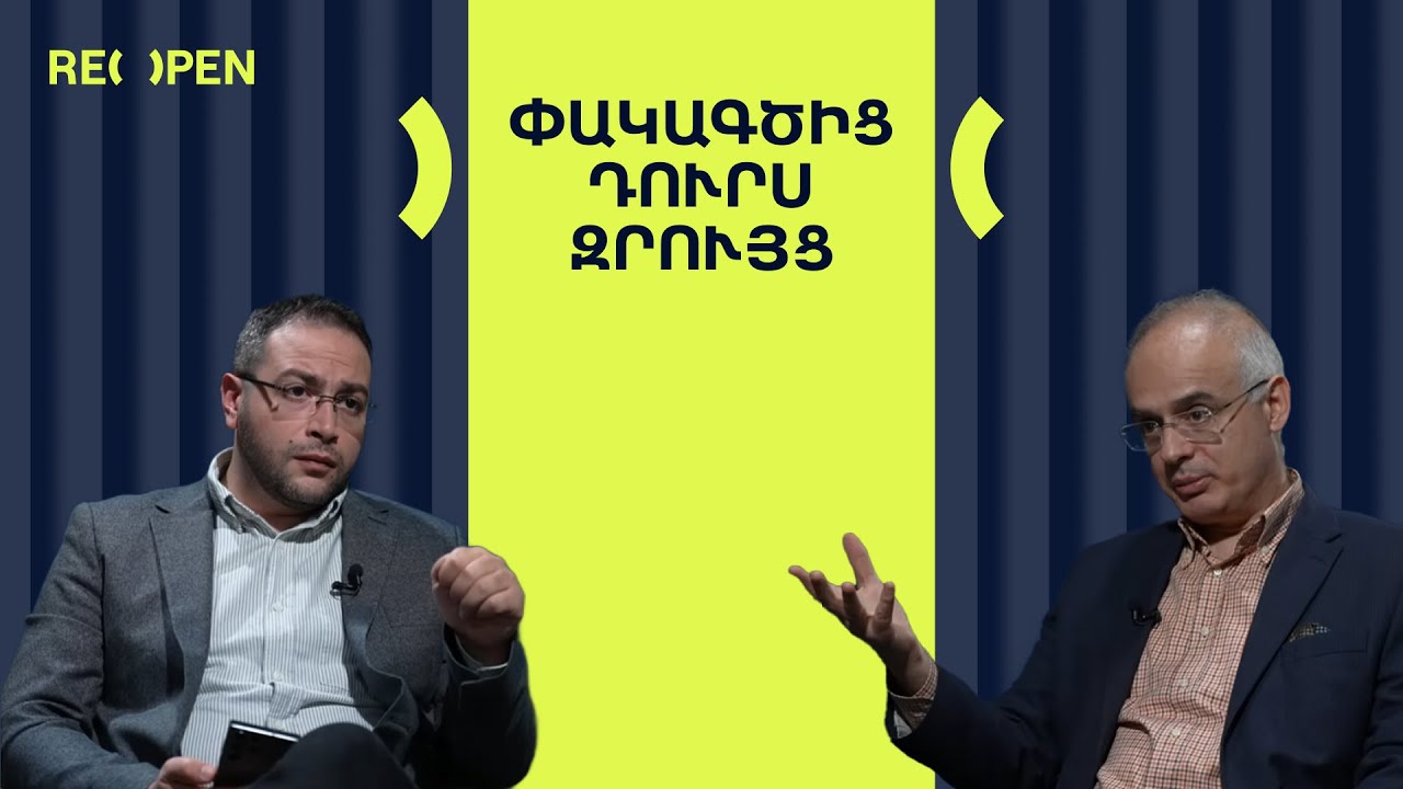 Ո՞վ իրականում հանձնեց Արցախը. Քաղաքական խոստովանություն | ReOpen Media