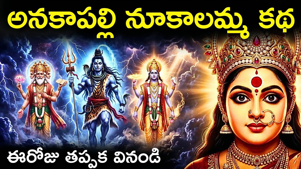 అనకాపల్లి నూకాంబికా దేవి కథ | Nookambika Devi Story in Telugu | Anakapalli Nookambika Temple History