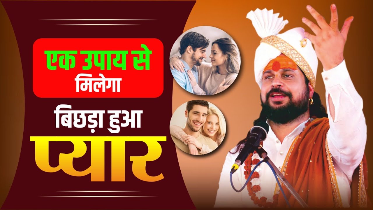 एक उपाय से मिलेगा बिछड़ा हुआ प्यार | Love With Astrology