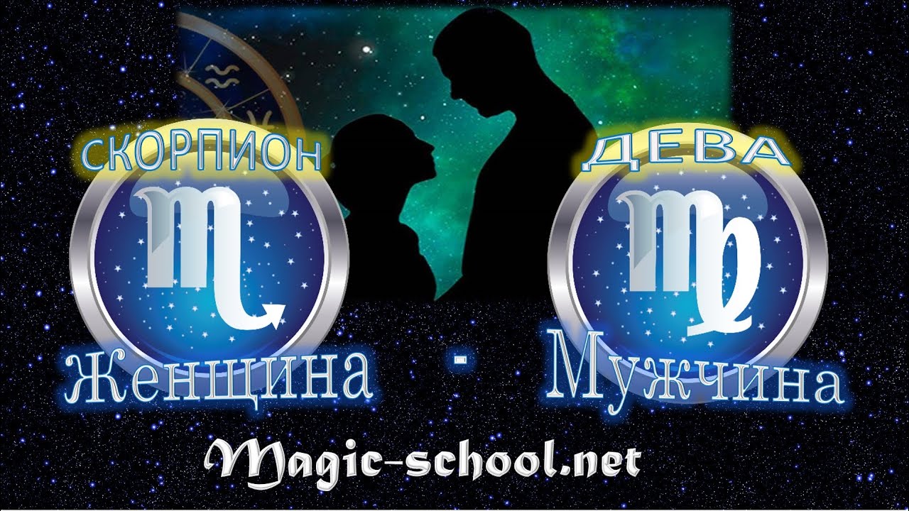 Женщина Скорпион и мужчина Дева - совместимость