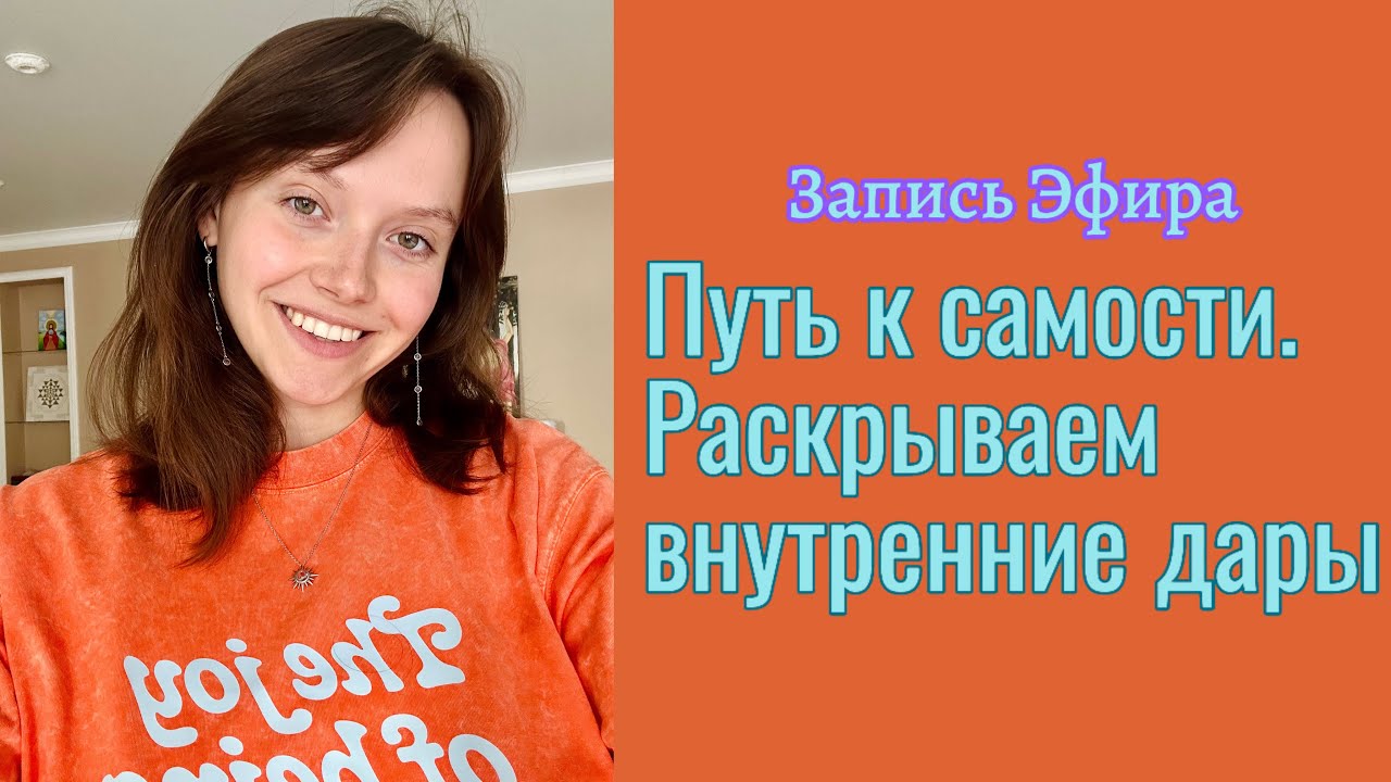 Путь к самости. Уникальность. Как мы отделяемся от себя? Прямой эфир.