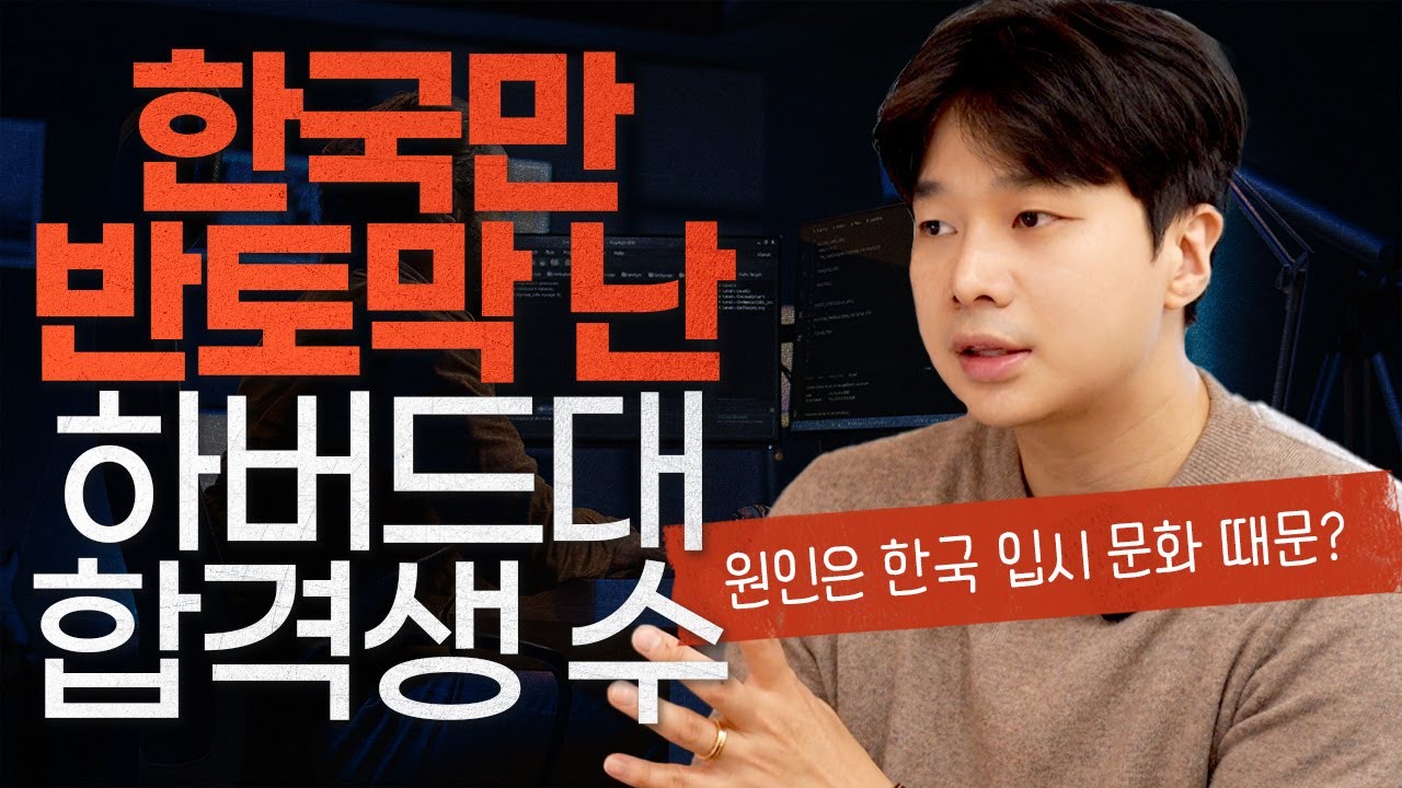 미국 입시 컨설턴트 에릭쌤의 힌국의 하버드 입시 분석!