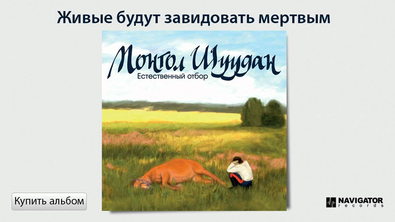 Монгол Шуудан - Живые будут завидовать мертвым (Аудио)
