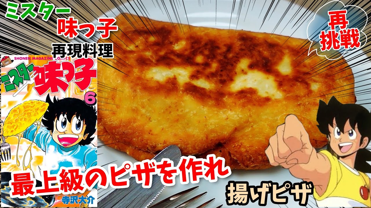 【漫画飯再現料理】みんなで作れ　揚げピザ　ミスター味っ子　アニメ飯再現レシピ