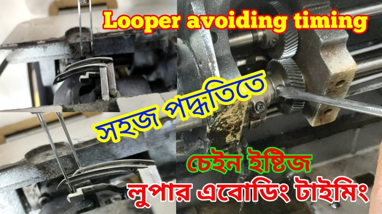 Chine stitch machine looper avoiding timing. সঠিক এবং সহজ পদ্ধতিতে চেইন ইষ্টিজ লুপার এবোডিং টাইমিং।