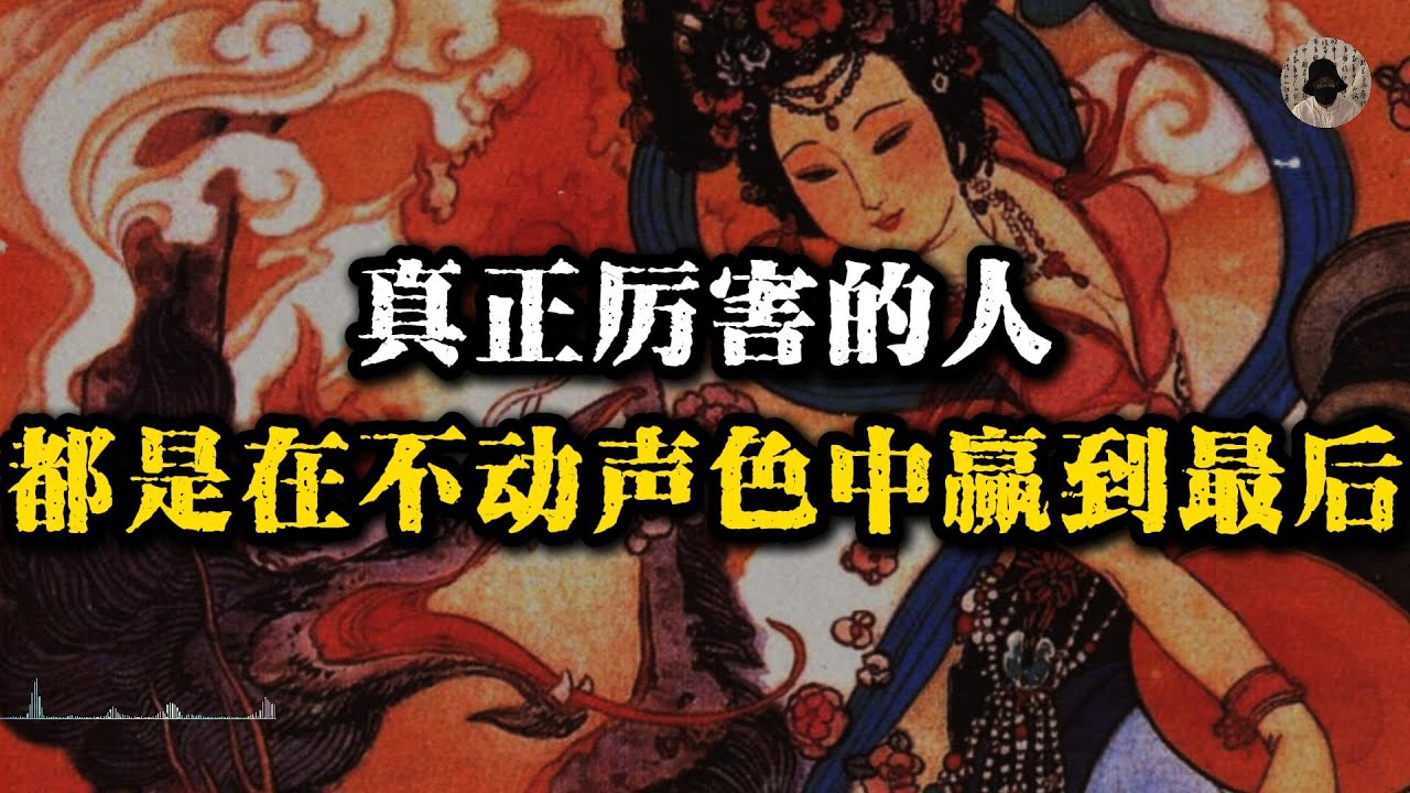 真正厉害的人，都是在不动声色中赢到最后！#智慧 #人生智慧 #人生感悟 #自我提升 #强者思维